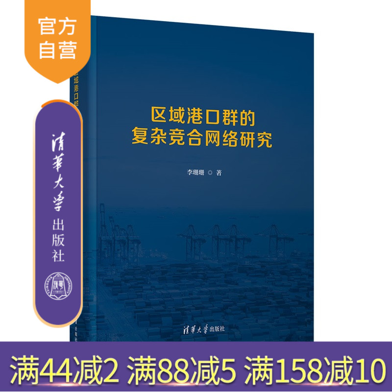 【官方正版新书】 区域港口群的复杂竞合网络研究 李珊珊 清华大学出版社 复杂网络;区域港口群;社会网络结构分析 旗舰店 图书