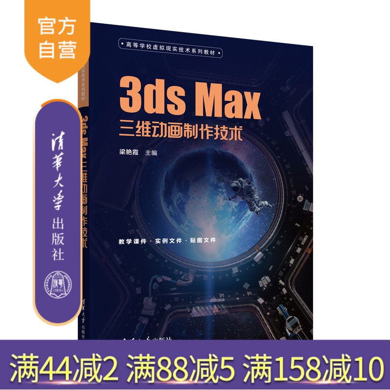【官方正版新书】3ds Max三维动画制作技术 梁艳霞 清华大学出版社 三维动画软件－高等学校－教材