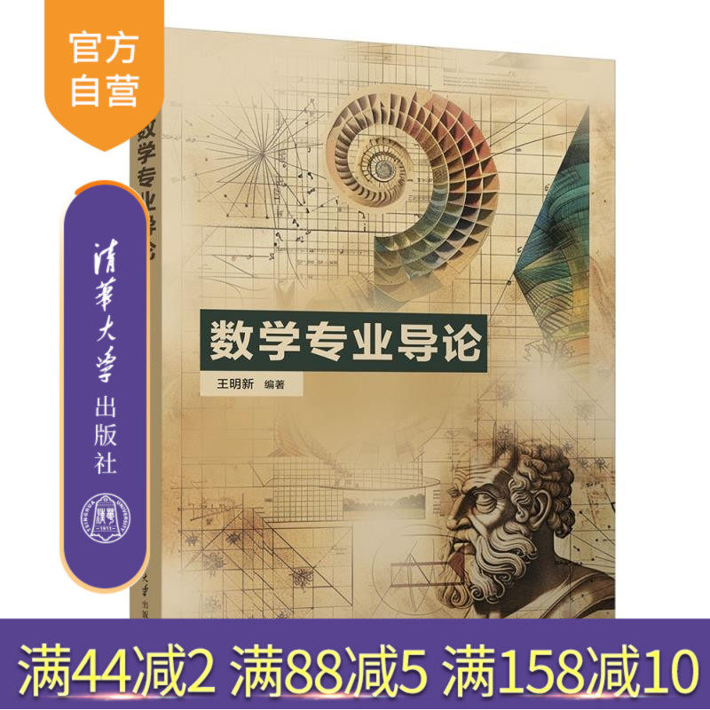【官方正版新书】数学专业导论 王明新 清华大学出版社 数学概论 数学变革 数学家