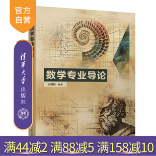 【官方正版新书】数学专业导论 王明新 清华大学出版社 数学概论 数学变革 数学家