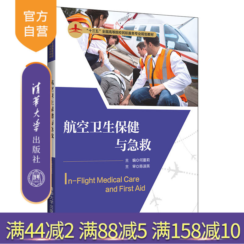 【官方正版新书】 航空卫生保健与急救 何蔓莉 陈淑英 清华大学出版社（十三五全国高等院校民航服务专业规划教材） 航空 卫生保健