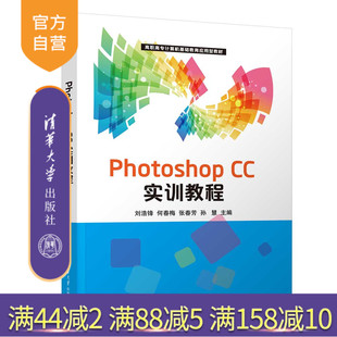 【官方正版新书】Photoshop CC实训教程 刘浩锋、何春梅、张春芳、孙慧 清华大学出版社 实训教程