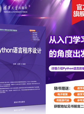 【官方正版新书】 Python语言程序设计 田晖 清华大学出版社 软件工具程序设计高等学校教材Python教材教程图书书籍