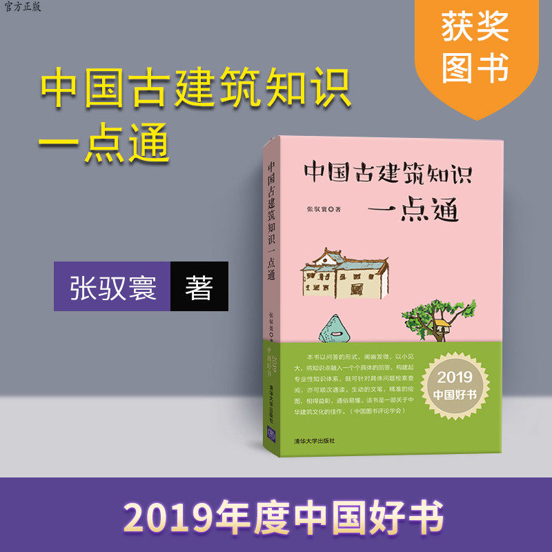 【官方正版 2019年度中国好书】 中国古建筑知识一点通 张驭寰 清华大学出版社 百道好书榜 艺术类2019.4 梁思成先生的助手图书籍