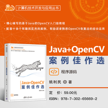 【官方正版新书】 Java+OpenCV案例佳作选 姚利民 清华大学出版社 Java; OpenCV; 编程；图像处理；案例；AI；机器人