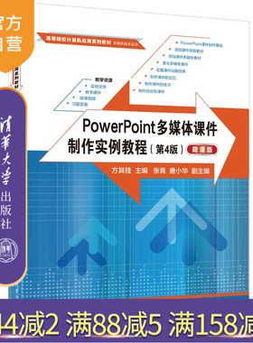 【官方正版新书】 PowerPoint多媒体课件制作实例教程（第4版）（微课版）方其桂、张青、唐小华 清华大学出版社 多媒体课件—制作