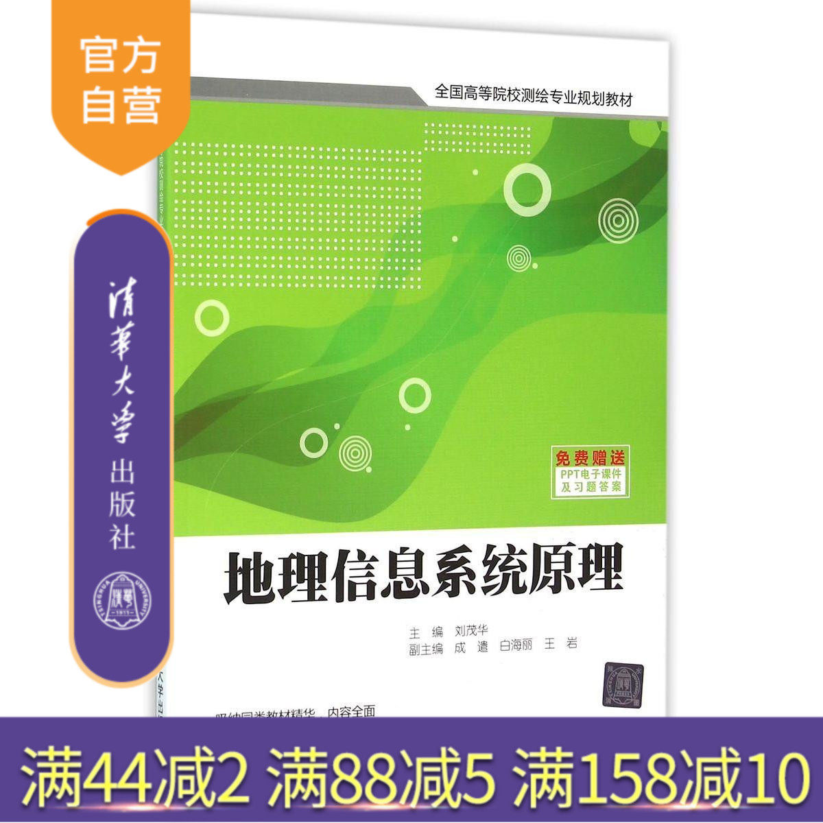【官方正版】 地理信息系统原理 全国高等院校测绘专业规划教材 刘茂华 成遣 白海丽 王岩 清华大学出版社