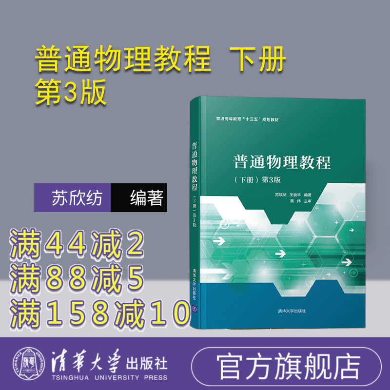 【官方正版】 普通物理教程 下册 第3版 清华大学出版社 苏欣纺 王俊平 普通物理学 大学物理 高等学校 教材