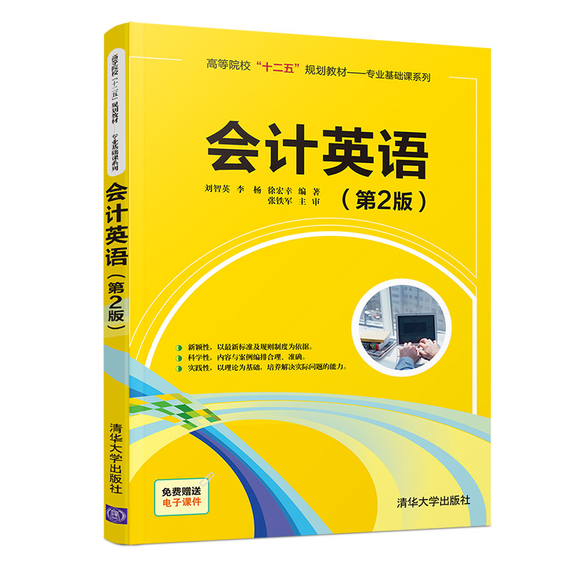 【官方正版】 会计英语 清华大学出版社 第2版 刘智英 李杨 徐宏幸 高等院校十二五规划教材 专业基础课系列 会计 英语 高等学校