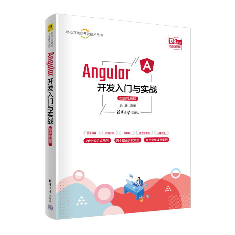 【官方正版新书】 Angular开发入门与实战（微课视频版） 吴胜 清华大学出版社 计算机移动开发 书籍/杂志/报纸 大学教材 原图主图