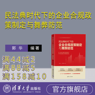 民法典时代下 企业合规政策制定与舞弊防范 社 官方正版 企业法－研究－中国 清华大学出版 新书 李大伟 郭华