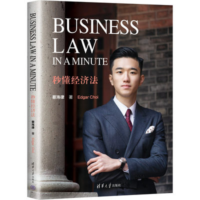 【官方正版新书】 Business Law in a Minute 秒懂经济法 蔡玮律 清华大学出版社 经济法法律英语