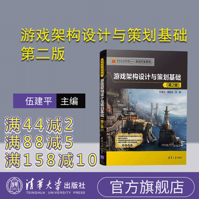 【官方正版】 游戏架构设计与策划基础 第二版 第2版 第九艺术学院 游戏开发系列 伍建平 谌宝业 清华大学出版社 9787302489153