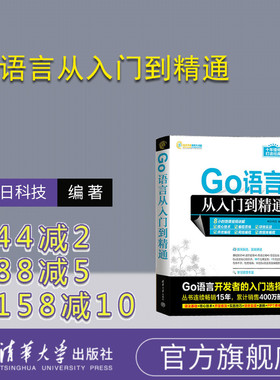 【官方正版新书】 Go语言从入门到精通 明日科技 清华大学出版社  程序语言—程序设计