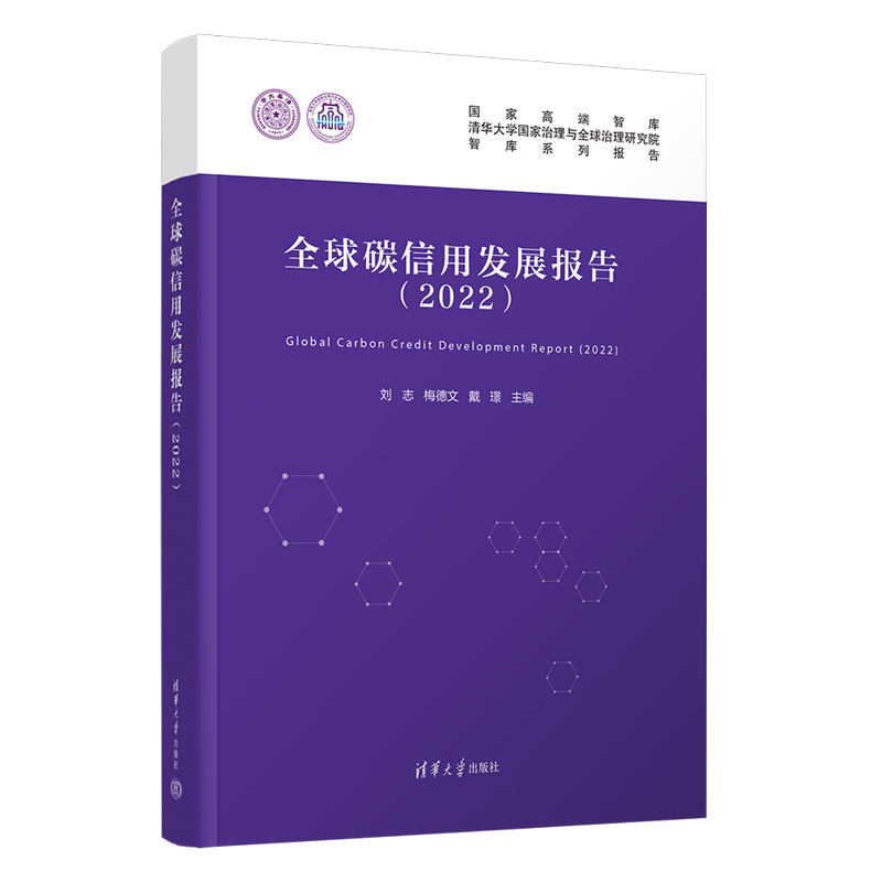 【官方正版新书】全球碳信用发展报告（2022） 刘志、梅德文、戴璟 清华大学出版社 二氧化碳－信用－研究报告－世界－2022