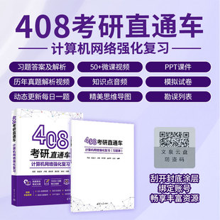 高军 送视频解析 社 新书 湖科大计算机网络计算机考研书 清华大学出版 408考研直通车：计算机网络强化复习 习题册 官方正版 音频