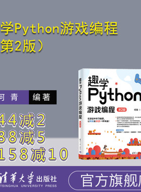 【官方正版新书】 趣学Python游戏编程（第2版） 何青 清华大学出版社 游戏程序—程序设计