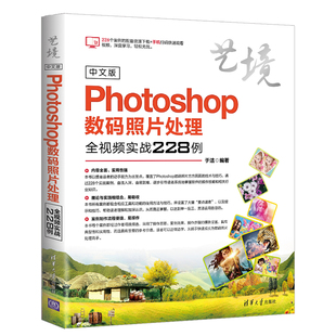 中文版 Photoshop数码 照片处理全视频实战228例 清华大学出版 书籍 艺境 社 官方正版