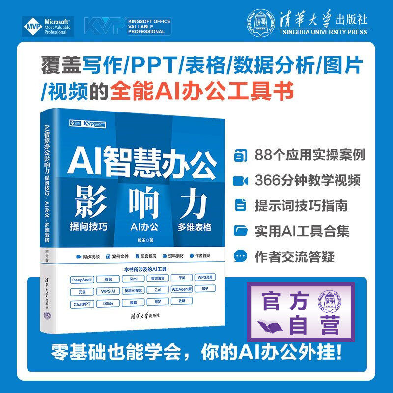 【官方正版新书】 AI智慧办公影响力:提问技巧·AI办公·多维表格 熊王 清华大学出版社 办公 旗舰店 图书 教程 教材 书籍