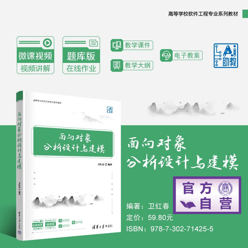 【官方正版新书】 面向对象分析设计与建模 卫红春 清华大学出版社 软件,面向对象,建模,软件分析,软件设计