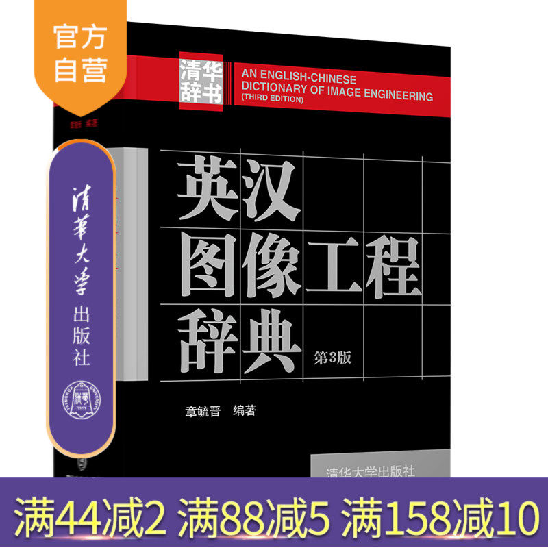 【官方正版】英汉图像工程辞典（第3版） 章毓晋 清华大学出版社 图像工程智能科学与技术图像分析