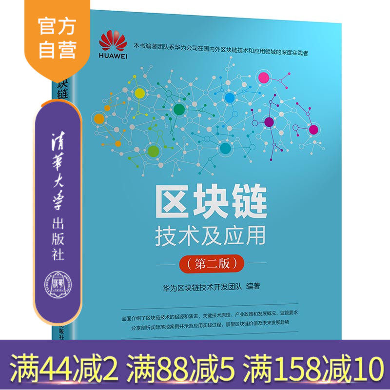 【官方正版】区块链技术及应用（第二版） 华为区块链技术开发团队 清华大学出版社