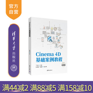 张珊珊 计算机技术应用 新书 社 清华大学出版 韩孟晗 丁艳会 4D基础案例教程 Cinema 官方正版