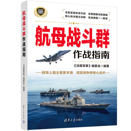 【官方正版】 航母战斗群作战指南 清华大学出版社 航母战斗群作战指南 《深度军事》编委会 航母战斗群作战指南