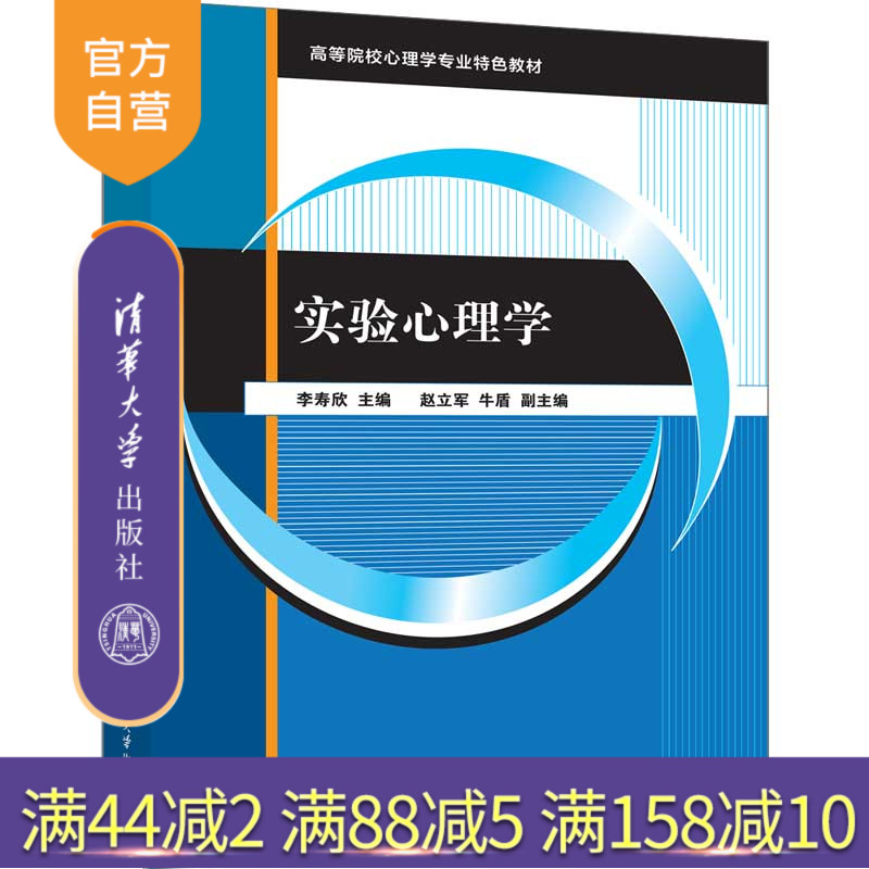 【官方正版新书】实验心理学 李寿欣、赵立军、牛盾 清华大学出版社 实验心理学,心理学