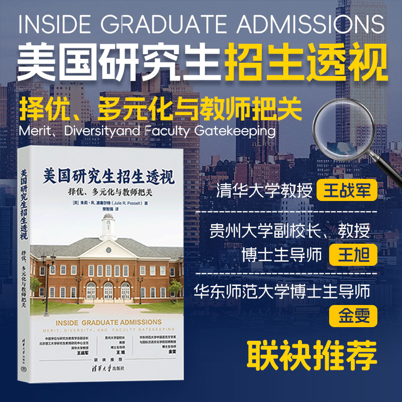 【官方正版新书】 美国研究生招生透视：择优、多元化与教师把关 [美]朱莉·R.波塞等 清华大学出版社 教育；名校