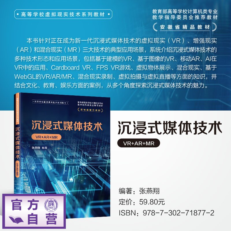 【官方正版新书】 沉浸式媒体技术 张燕翔 清华大学出版社 沉浸式，媒体技术，VR，AR，MR