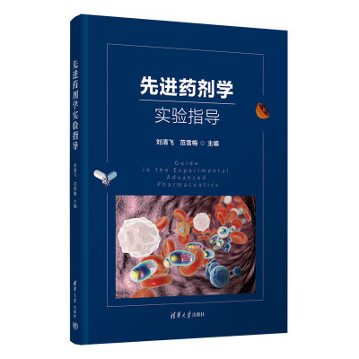 先进药剂学实验指导 刘清飞 范雪梅 主编；郝艳丽 韩福国 副主编 清华大学出版社 药剂学 实验指导