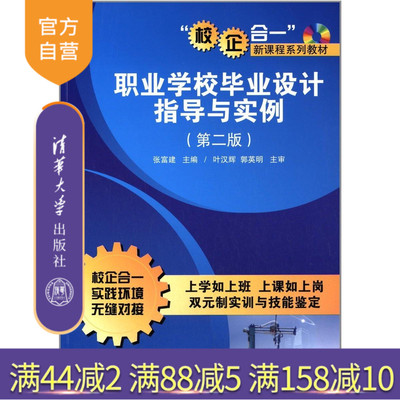 【官方正版】 职业学校毕业设计指导与实例 第二版 配光盘 校企合一新课程系列教材 研究生本科专科教材 文法类 张富建