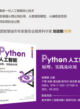【官方正版新书】 Python人工智能 杨博雄 清华大学出版社 人工智能入门教程Python深度学习软件工具程序设计教材教程图书书籍