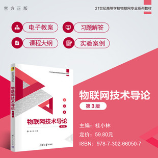 【官方正版新书】 物联网技术导论（第3版） 桂小林 清华大学出版社 物联网-应用-高等学校-教材