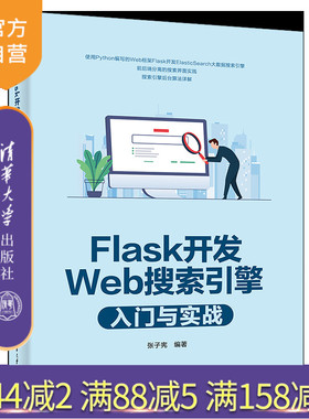 【官方正版】Flask开发Web搜索引擎入门与实战 张子宪 清华大学出版社 软件工具程序设计计算机