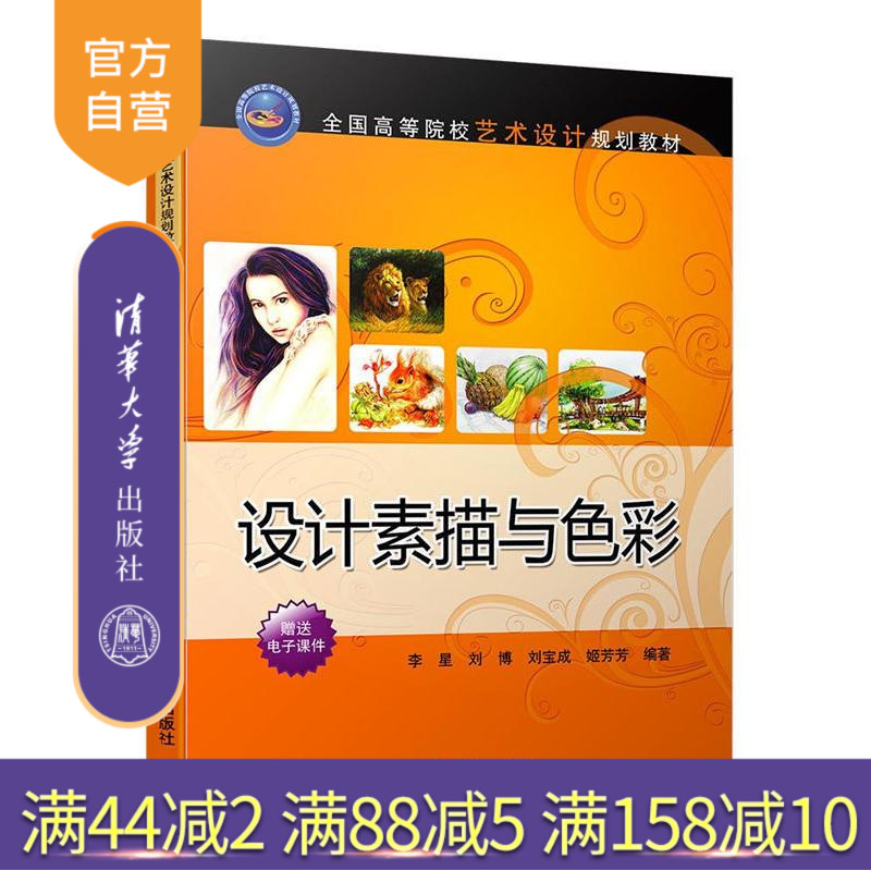 【官方正版】 设计素描与色彩 全国高等院校艺术设计规划教材 李星 刘博 刘宝成 姬芳芳 清华大学出版社