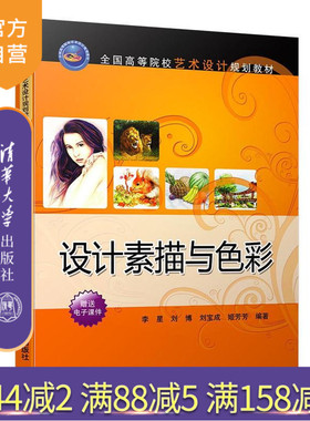 【官方正版】 设计素描与色彩 全国高等院校艺术设计规划教材 李星 刘博 刘宝成 姬芳芳 清华大学出版社
