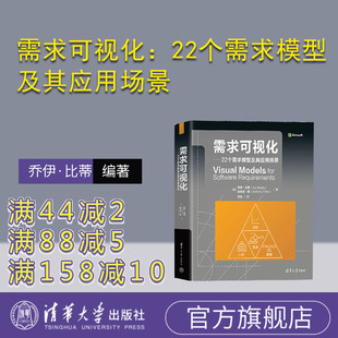 【官方正版新书】 需求可视化：22个需求模型及其应用场景 [美]乔伊·比蒂 清华大学出版社 软件需求—可视化软件
