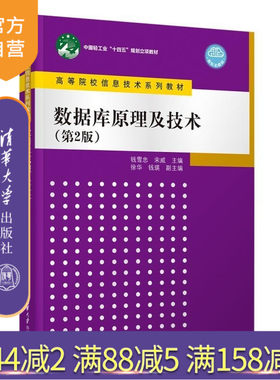【官方正版新书】数据库原理及技术（第2版） 钱雪忠 宋威 徐华 钱瑛 清华大学出版社 数据库 MySQL