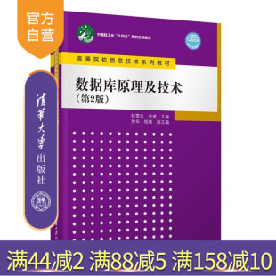 徐华 官方正版 钱雪忠 钱瑛 数据库 数据库原理及技术 社 新书 MySQL 第2版 清华大学出版 宋威
