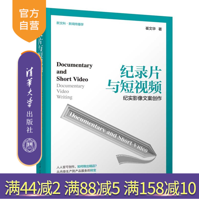 【官方正版新书】纪录片与短视频：纪实影像文案创作 崔文华 清华大学出版社 中文，新闻传播学，广播电视，新媒体写作，短视频