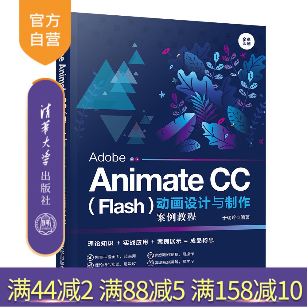 【官方正版】 Adobe Animate CC（Flash）动画设计与制作案例教程 清华大学出版社 Animate CC 于瑞玲 动画设计与制作