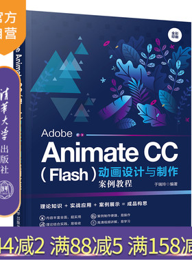 【官方正版】 Adobe Animate CC（Flash）动画设计与制作案例教程 清华大学出版社 Animate CC 于瑞玲 动画设计与制作