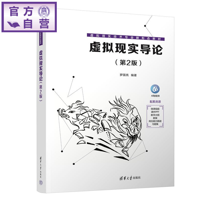 【官方正版新书】 虚拟现实导论 罗国亮 清华大学出版社 虚拟现实 增强现实 扩展现实