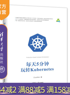 【官方正版】 每天5分钟玩转Kubernetes CloudMan 清华大学出版社 9787302496670