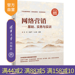 【官方正版新书】 网络营销:基础、实务与实训 秦勇 刘建华 白灵燕 清华大学出版社 网络营销