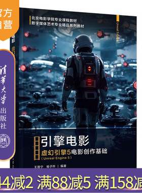 【官方正版新书】 引擎电影：虚幻引擎5（Unreal Engine 5）电影创作基础 王晋宁、杨子杵 清华大学出版社 数