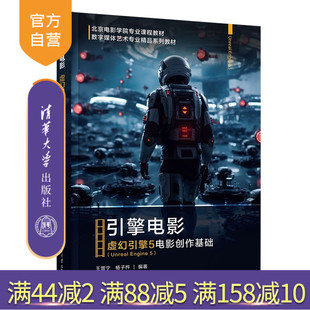 【官方正版新书】 引擎电影：虚幻引擎5（Unreal Engine 5）电影创作基础 王晋宁、杨子杵 清华大学出版社 数