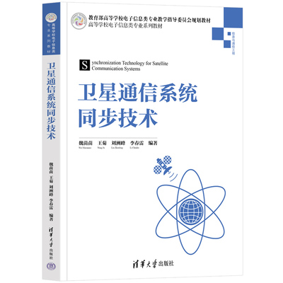 【官方正版新书】 卫星通信系统同步技术 魏苗苗 清华大学出版社 高等学校电子信息类专业系列教材